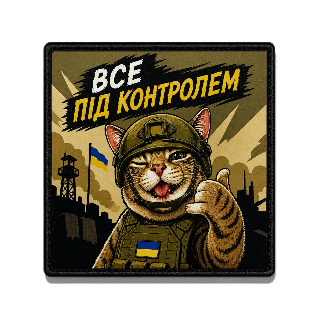 Патч-шеврон Котик "Все під контролем" (35050311)