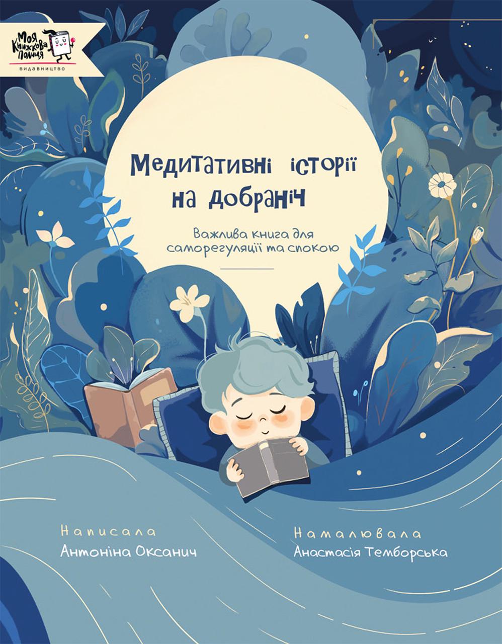 Книга "Медитативні історії на добраніч" Антоніна Оксанич (sp5-2980198794)