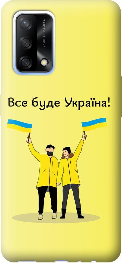 Чохол на Oppo A74 Все буде Україна (5235u-2305-42517) - фото 1