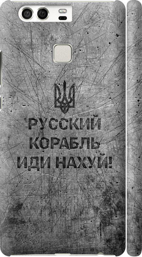 Чехол на Huawei P9 Русский военный корабль иди на v4 (5223m-347-42517)