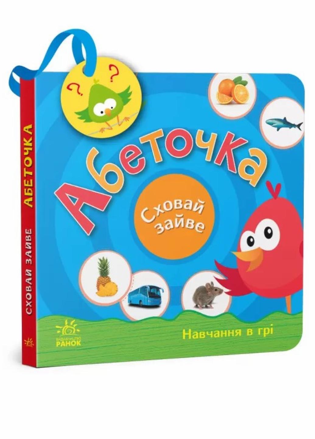Книжка-картонка" Сховай зайве Абеточка" Моисеенко С. G1606001У (9789667512088)