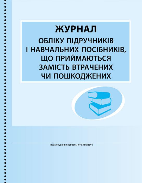 Журнал учета учебников и учебных пособий, принимаемых вместо утраченных