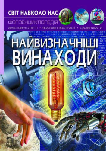 Книга "Світ навколо нас. Найбільші винаходи" (140117) Книга "Світ навколо нас. Найбільші винаходи" (140117)
