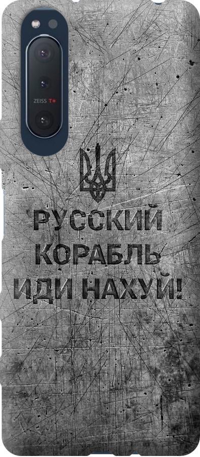 Чехол на Sony Xperia 5 II Русский военный корабль иди на v4 (5223u-2258-42517)
