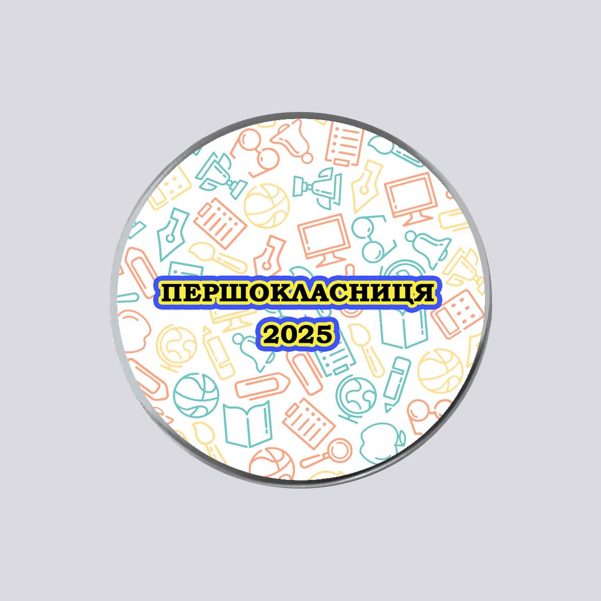 Закатный металлический значок с печатью "Першокласниця" №3 (29522)
