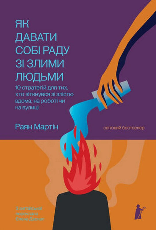 Книга Раян Мартін "Як давати собі раду зі злими людьми" 9786176147473
