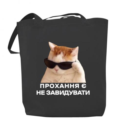 Шоппер "Прохання є не завидувати" Темно-серый (17883529-28-204216)