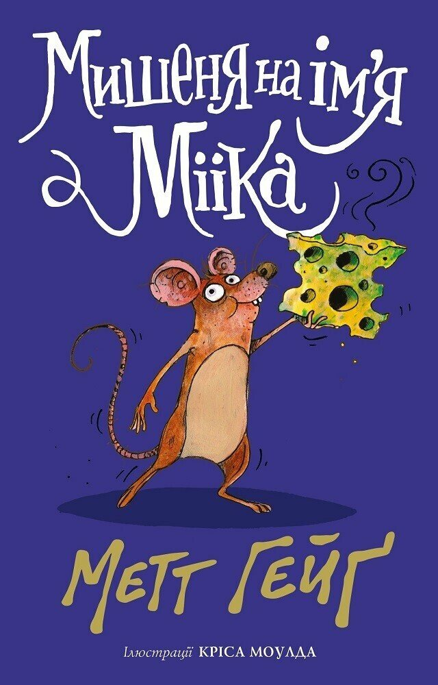 Книга Мишеня на ім'я Мііка Жорж Z104159У 9786178287894