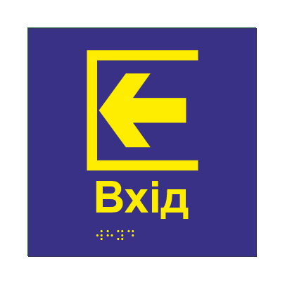 Табличка тактильная Брайля со шрифтом "ВХІД" 150х150 мм Синий (32713479)
