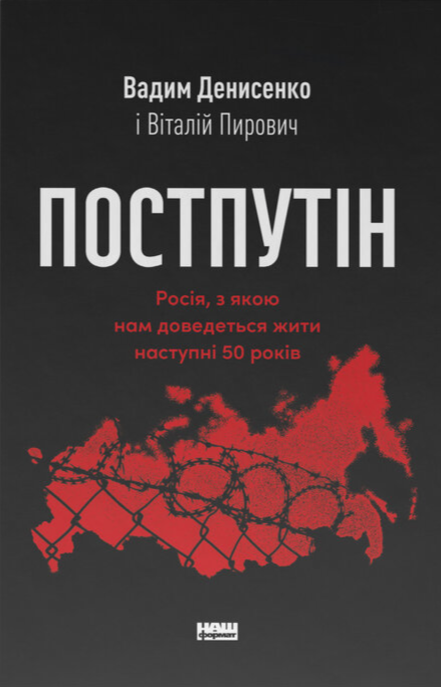 Книга "Постпутин. Россия, с которой нам придется жить следующие 50 лет" (2869139218)