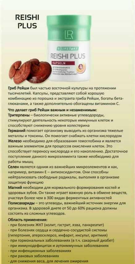 Капсулы гриб рейши LR Reishi Plus 30 дн. 30 шт. - фото 5 Капсулы гриб рейши LR Reishi Plus 30 дн. 30 шт. - фото 5