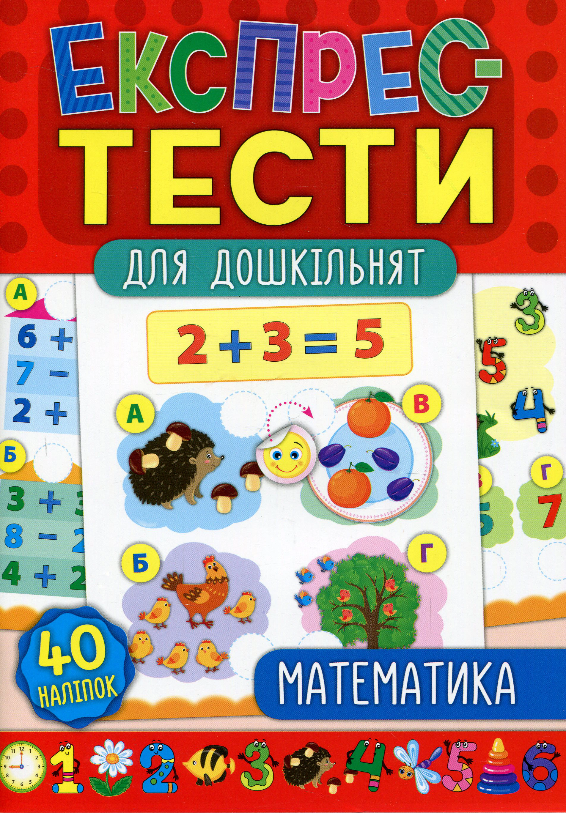 Книга "Експрес-тести для дошкільнят. Математика" Катерина Смірнова 9789662846508