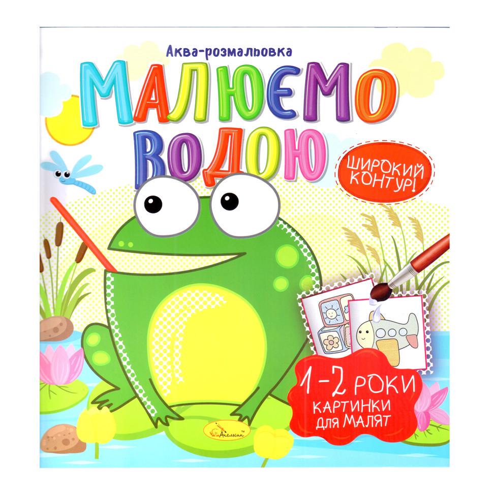 Книжка Аква-розмальовка малюнки для малюків 8 картинок (РМ-49-04)