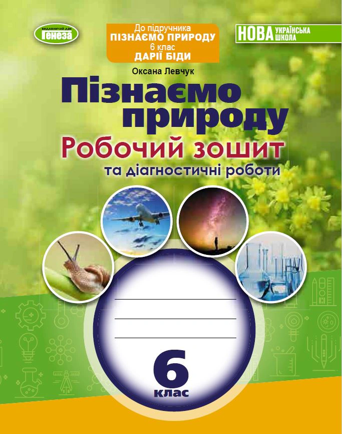Книга "Пізнаємо природу 6 клас Робочий зошит та діагностичні роботи" Оксана Левчук 9789661113441