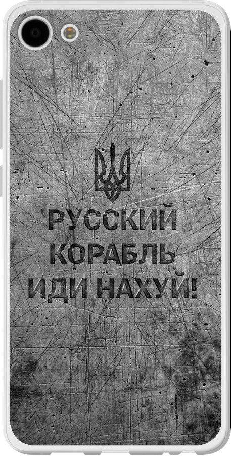 Чехол на Meizu U10 Русский военный корабль иди на v4 (5223t-415-42517)