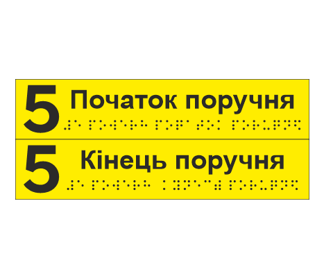 Комплект тактильных наклеек со шрифтом Брайля "5 поверх Початок поручня/5 поверх Кінець поверху" 195х40 мм Желтый (33687061)