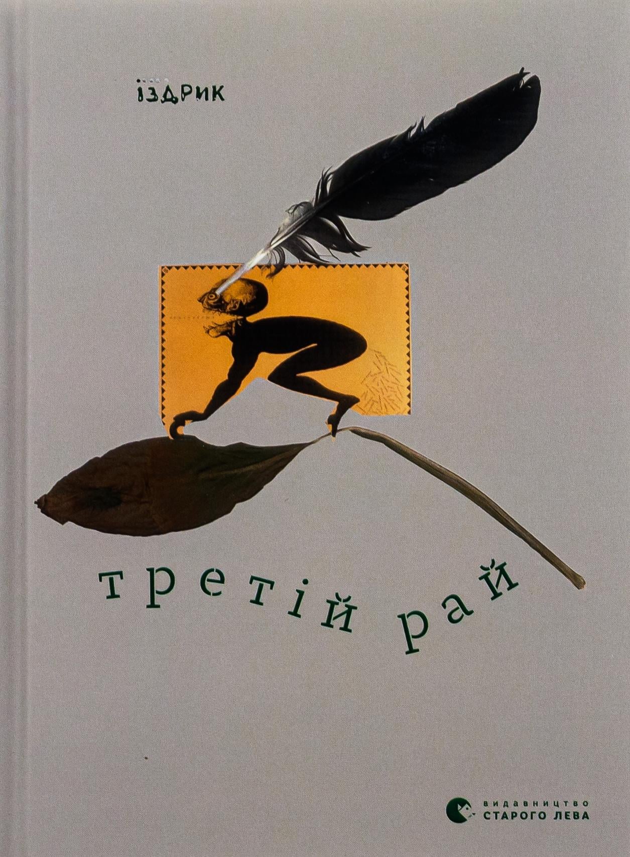 Книга "Третий рай" (2869507701)