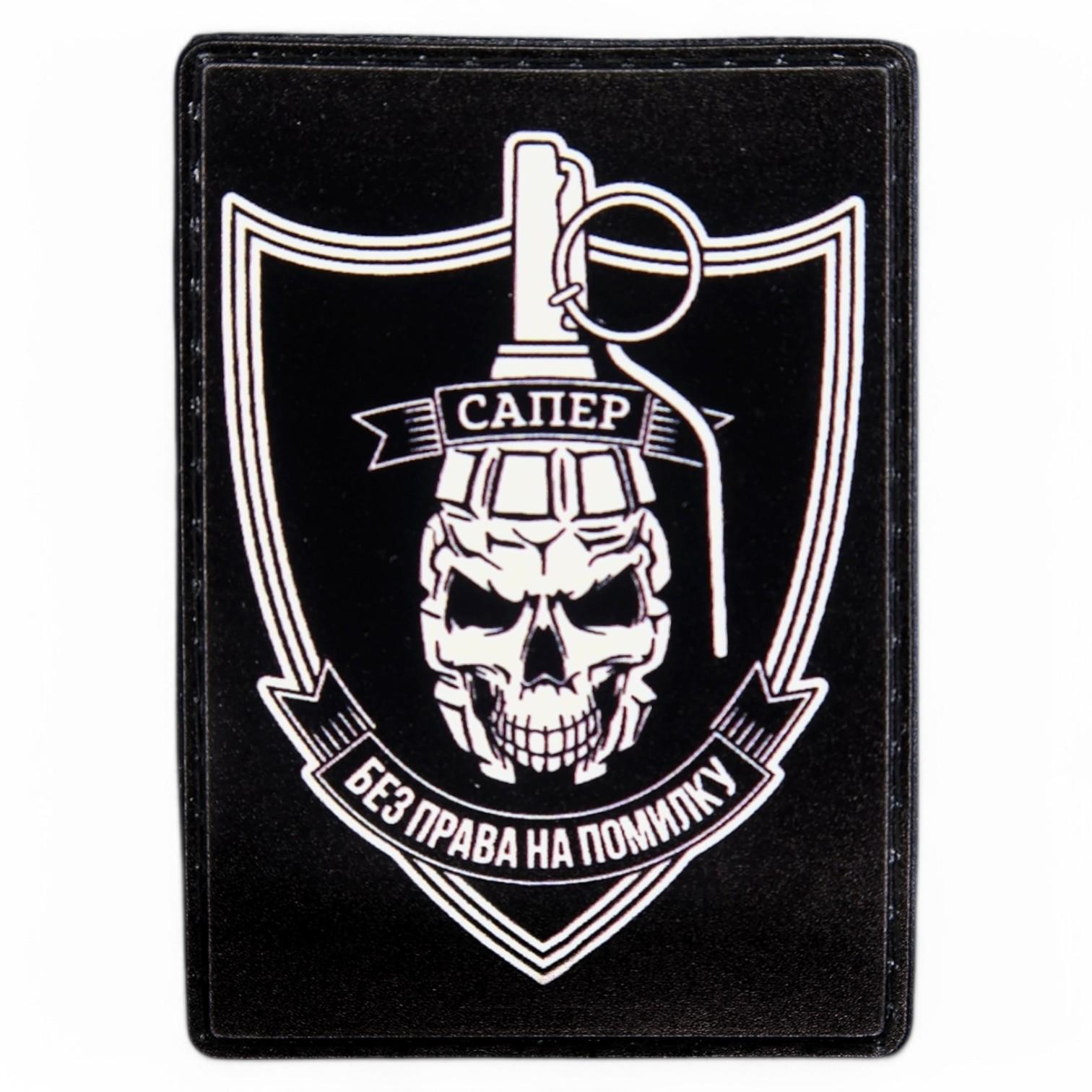 Патч-шеврон "Сапер - без права на помилку" вариант 2 Черный (25396994)