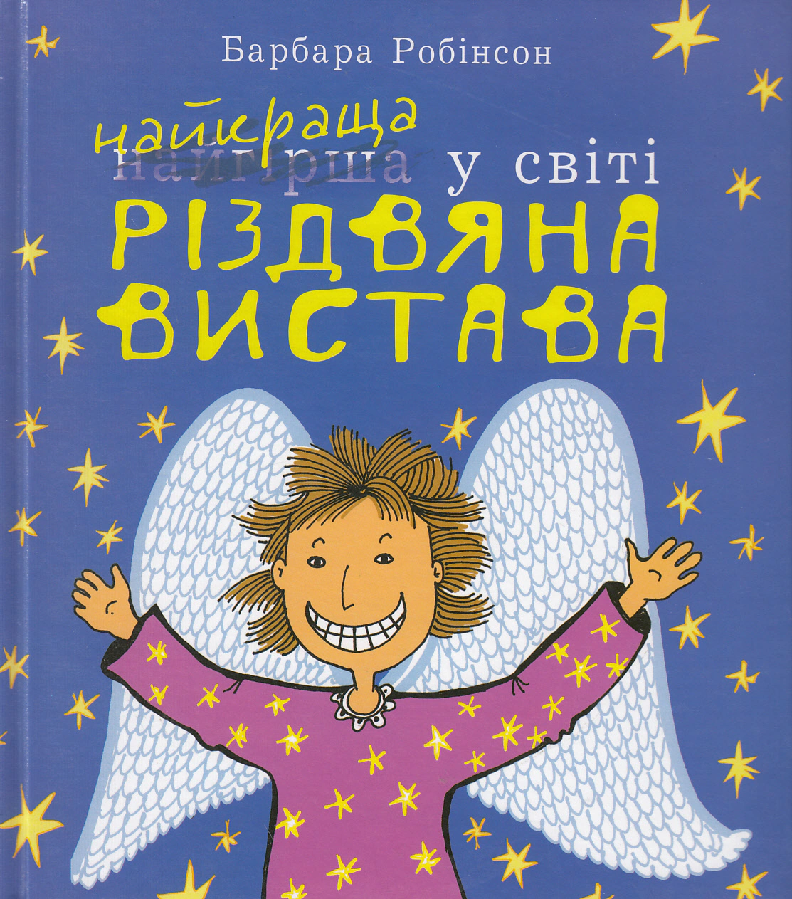 Книга Барбара Робинсон "Лучшая (наихудшая) в мире Рождественский спектакль" 9789661037631