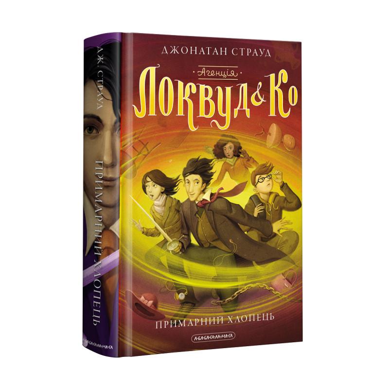 Книга Джонатан Страуд "Агенція Локвуд і Ко" Примарний хлопець" том 3 фентезі (1497655591)