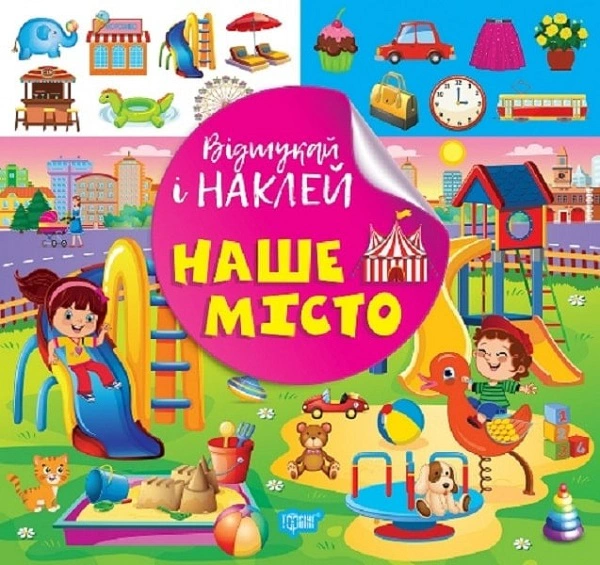 Книга Л. Кієнко "Відшукай і наклей. Наше місто" 9786175242100