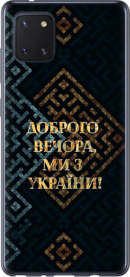 Чехол на Samsung Galaxy Note 10 Lite Мы из Украины v3 (5250u-1872-42517)