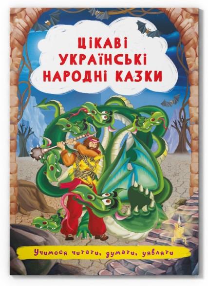Книга "Цікаві українські народні казки " F00029845