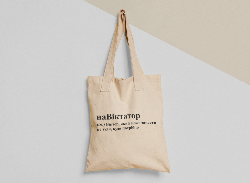 Эко-сумка шоппер с принтом "НаВіктатор" 38х40 см Бежевый (ИМ80-Т) Эко-сумка шоппер с принтом "НаВіктатор" 38х40 см Бежевый (ИМ80-Т)