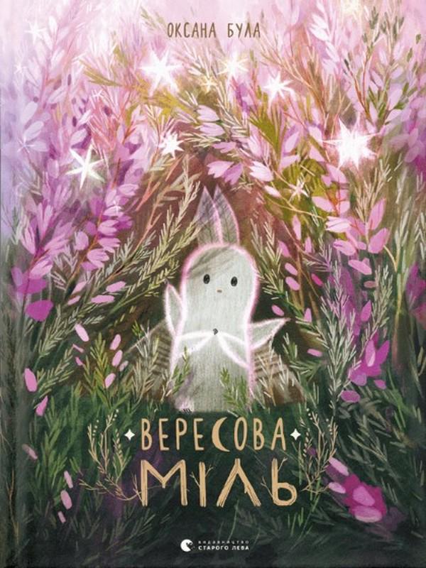 Книга "Вересовая Моль" (2863953005)