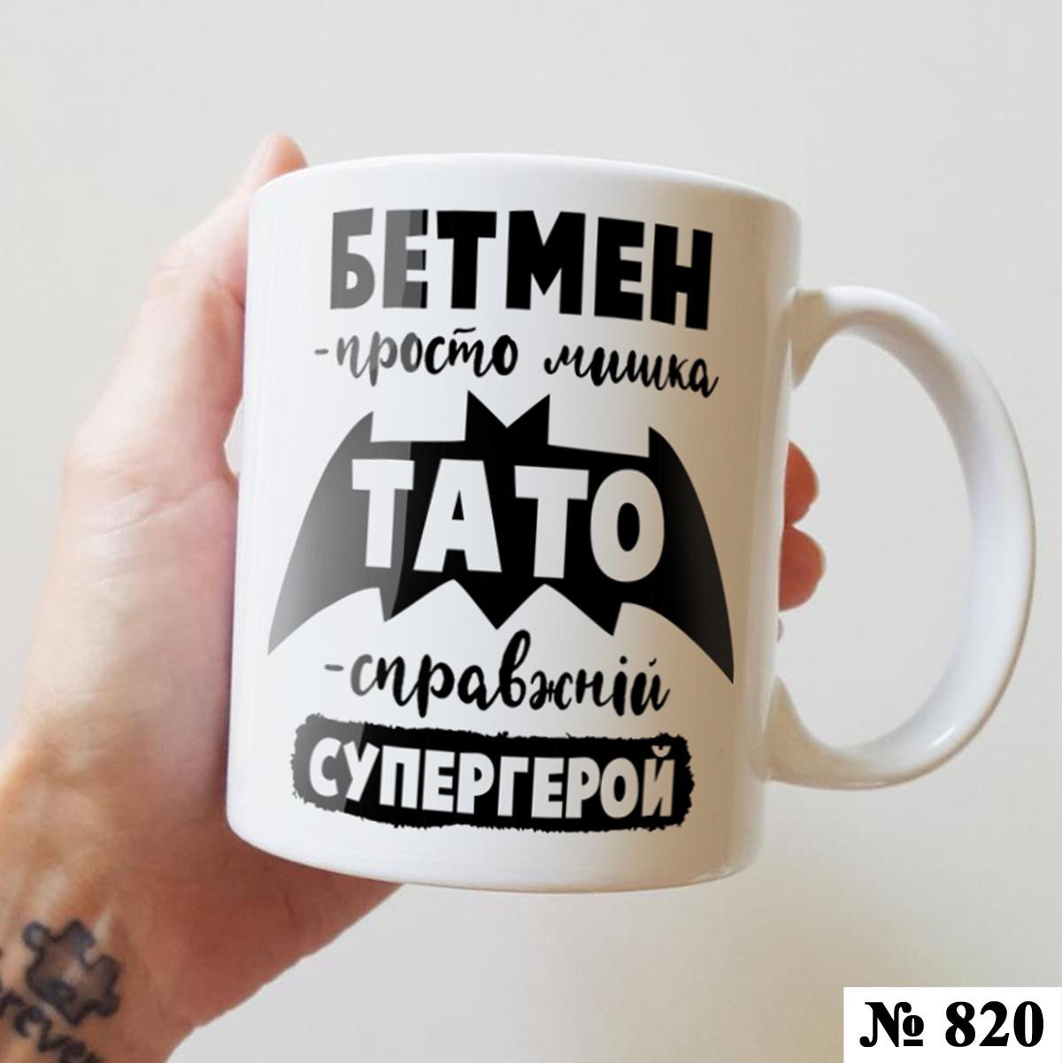 Чашка з написом БЕТМЕН керамічна 330 мл Білий (820) - фото 2