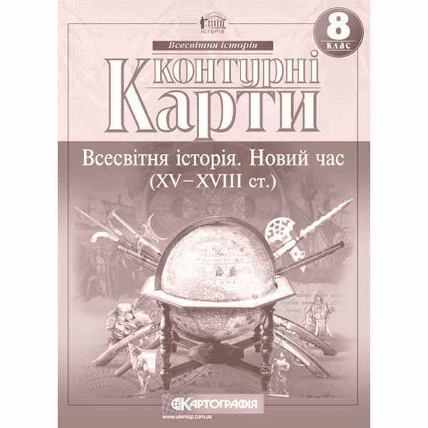 Контурные карты история 8 класс новое время 15-18 ст (00423)