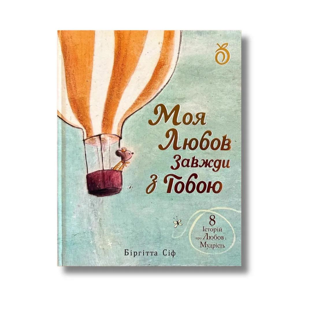 Книга Біргітта Сіф "Моя любов завжди з тобою" (9786178100162) Книга Біргітта Сіф "Моя любов завжди з тобою" (9786178100162)