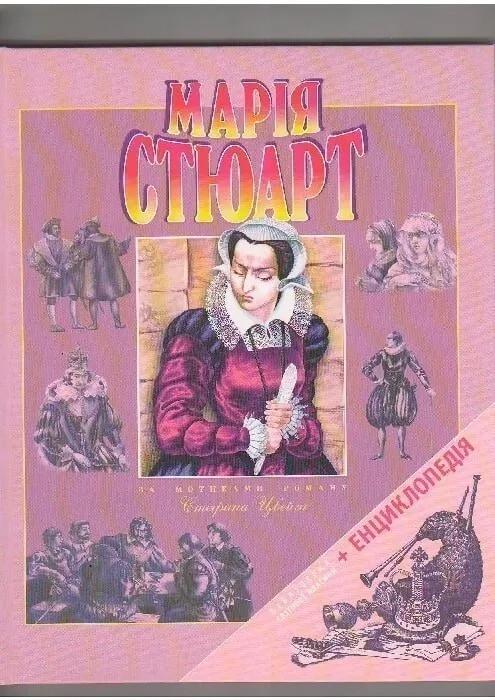 Книга "Марiя Стюарт" Виват (9789663125749)