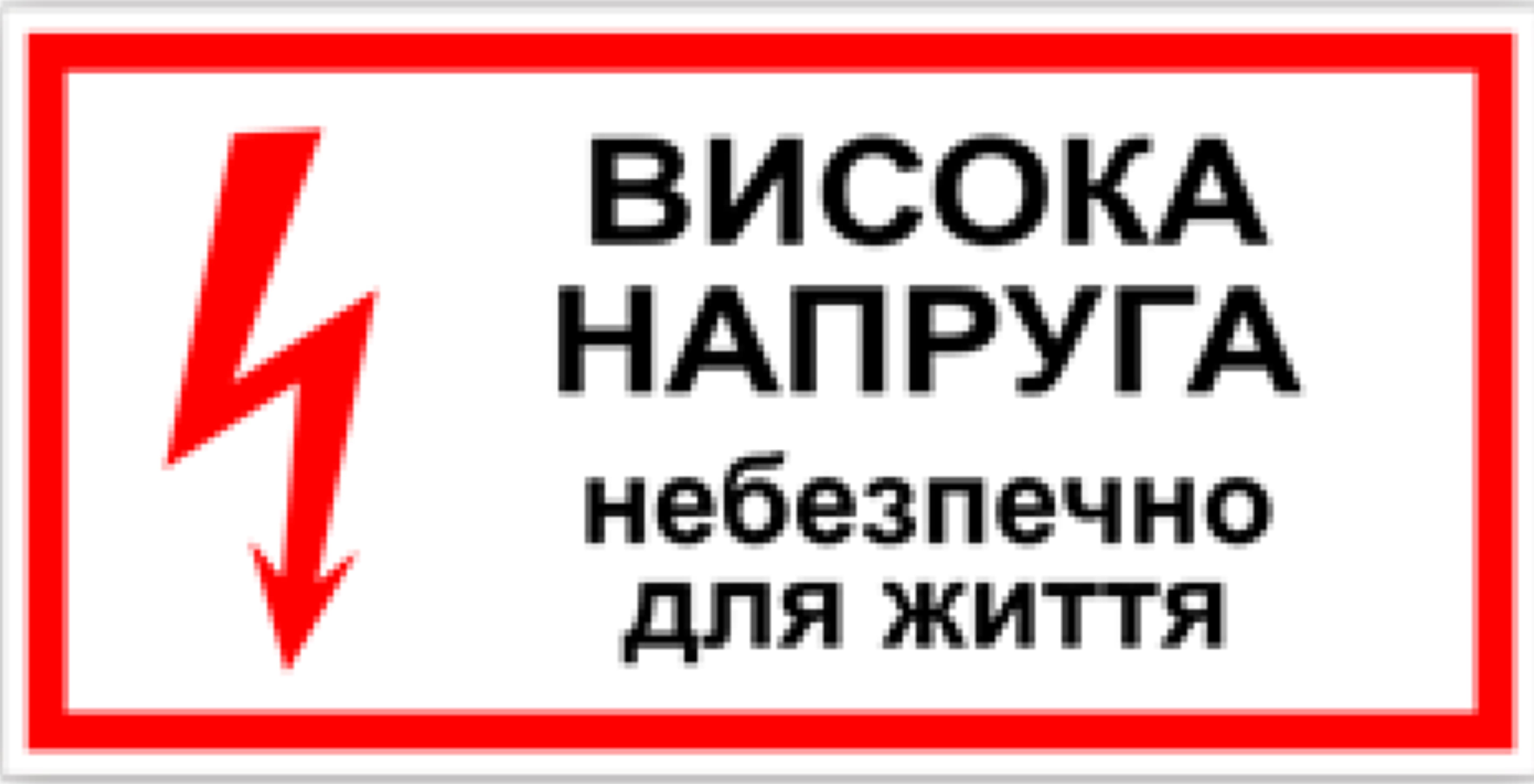 Табличка высокое напряжение, опасно для жизни 30х15 см (00166)