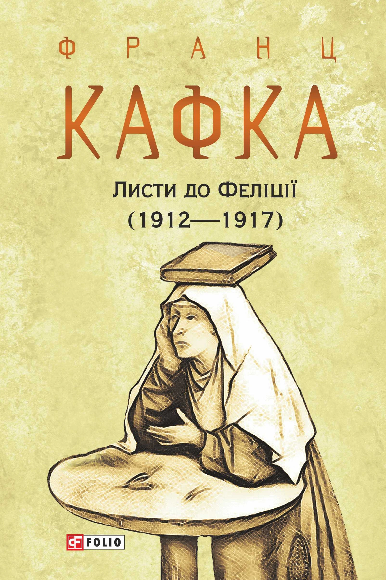 Книга Франц Кафка "Листи до Феліції (1912-1917)" 9786175510414 Книга Франц Кафка "Листи до Феліції (1912-1917)" 9786175510414