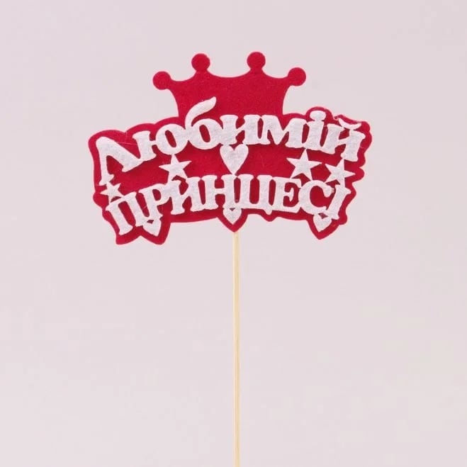 Топпер из фетра Flora 10 шт. "Любимій принцесі" (10442)