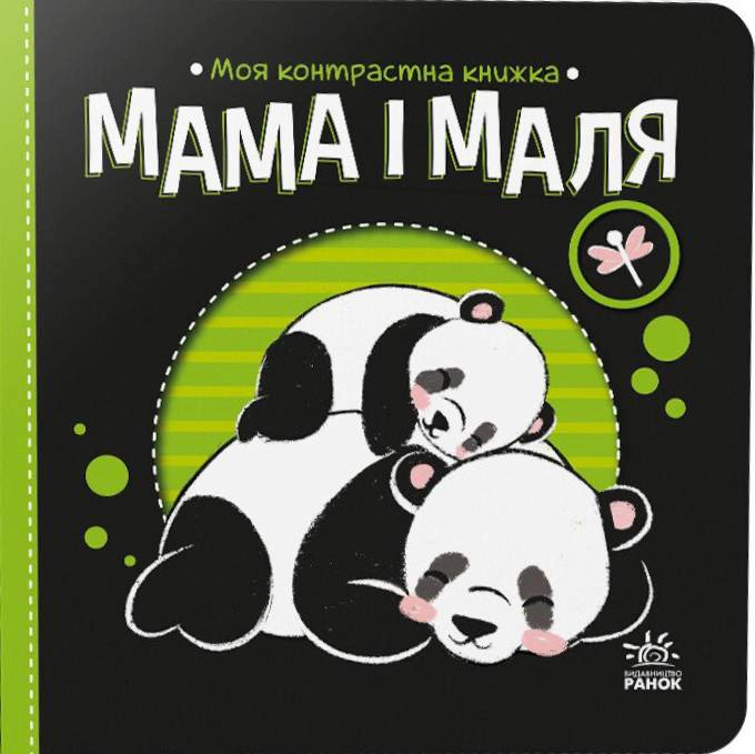 Книга "Мама і маля. Моя контрастна книжка" 9789667511852