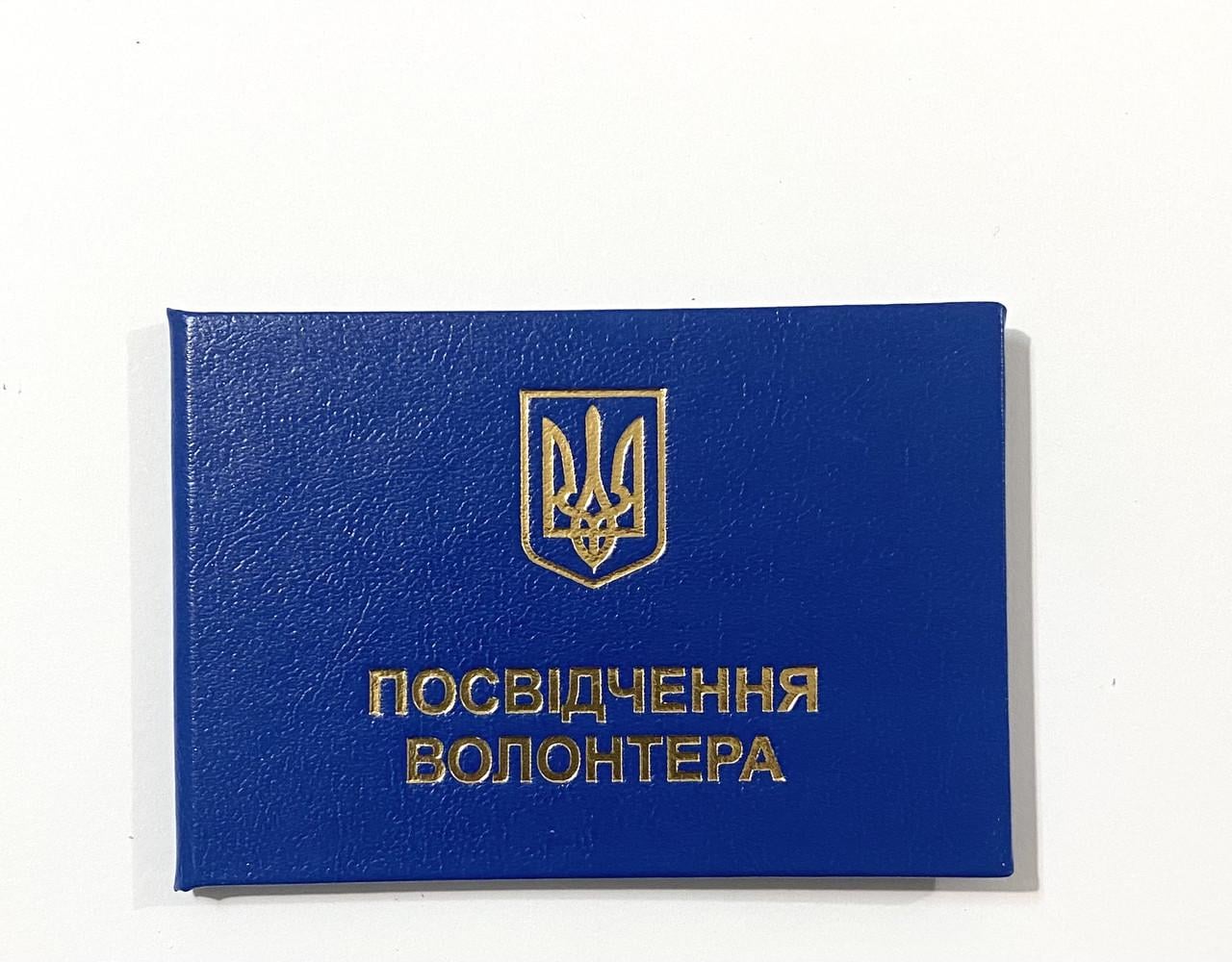Бланк Удостоверение волонтера с гербом жесткое 10,5х7 см Синий (2377551904) Бланк Удостоверение волонтера с гербом жесткое 10,5х7 см Синий (2377551904)