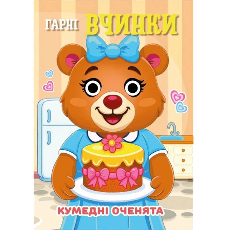 Книга Jumbi "Кумедні оченята Гарні вчинки" 10 стр. Коричневый (BK-203-D-787)