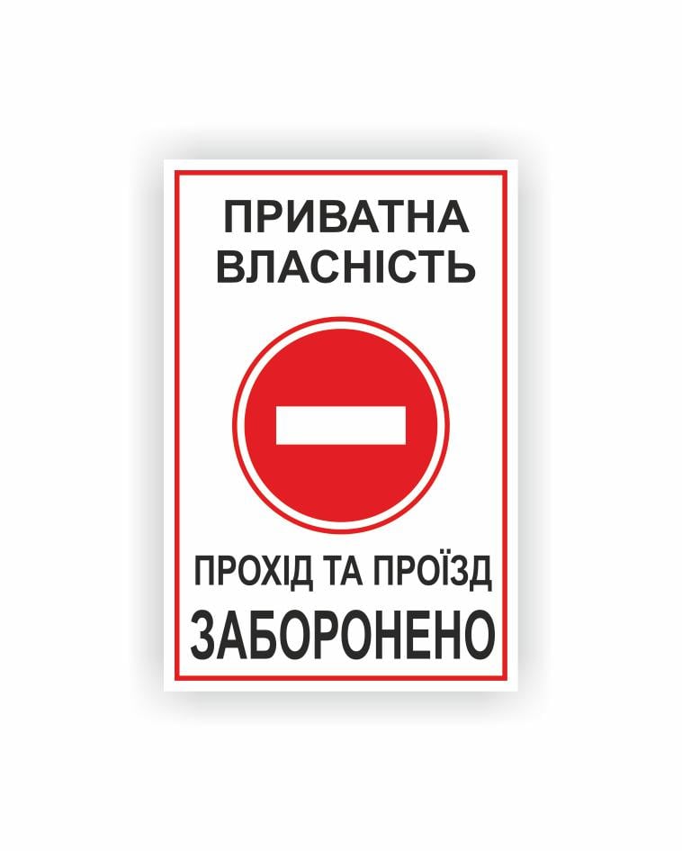 Табличка Vivay "Частная собственность" 30x20 см (24138794)