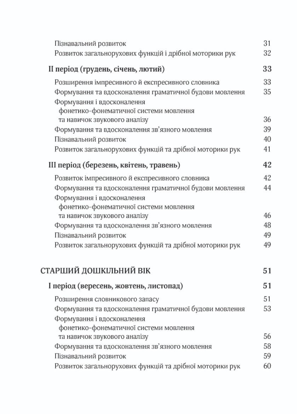 Корекційно-розвиткова робота з дітьми із загальним та фонетико-фонематичним недорозвиненням мовлення - фото 4