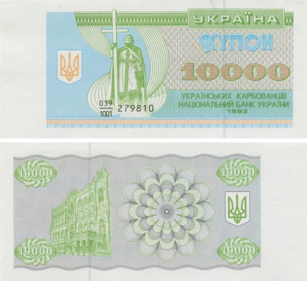 Коллекционная банкнота Украина 10000 карбованцев купонов 1993 UNC P94a (Б10005)