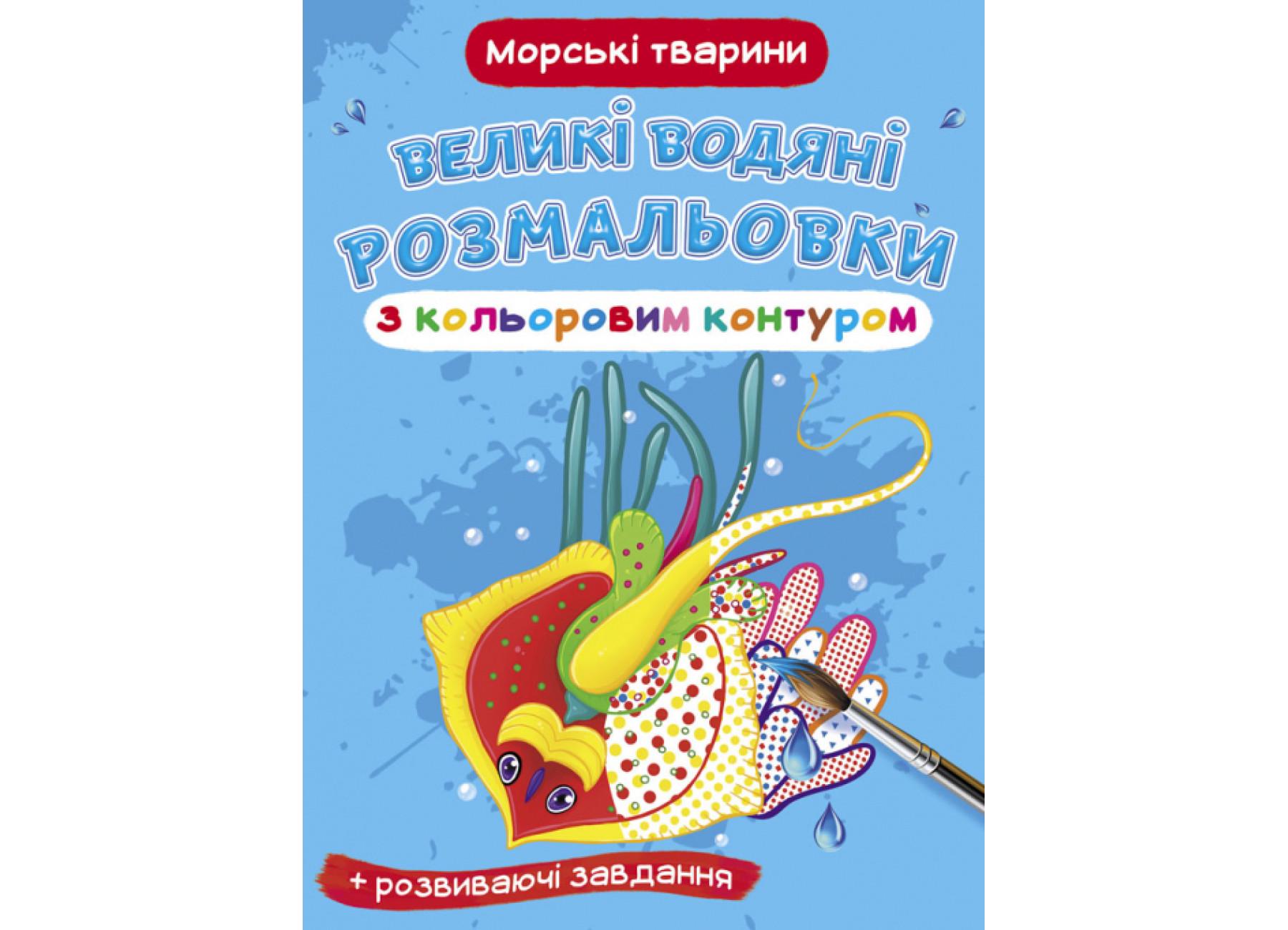Большие водяные раскраски Crystal Book с цветным контуром Морские животные F00025874 (9789669877321)