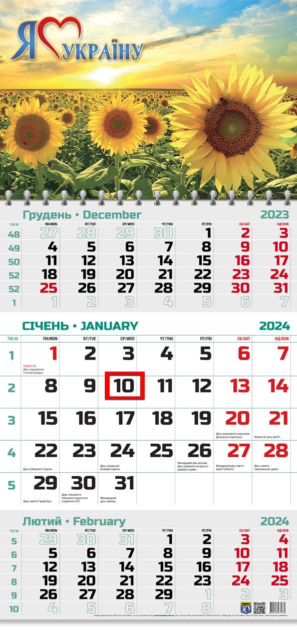 Календар на 2024 рік Офісний 2 Соняхи Я люблю Україну Календар на 2024 рік Офісний 2 Соняхи Я люблю Україну