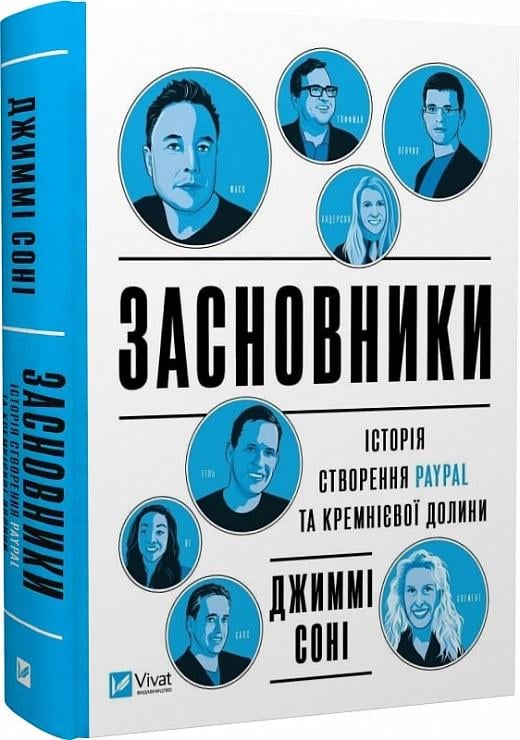 Книга "Засновники. Історія створення PayPal та Кремнієвої долини" (2254897702)
