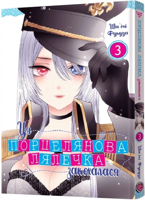 Книга Шін'ічі Фукуда "Ця порцелянова лялечка закохалася. Том 3" 9786177756896