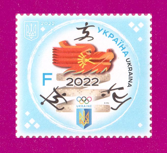 Почтовая марка Украины 2022 года Зимняя олимпиада в Пекине Спорт (202230007)