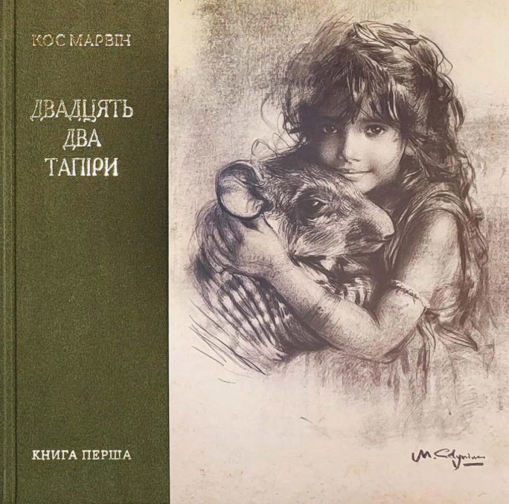 Книга «Двадцять два тапіри» Кос Марвін 9786177906673