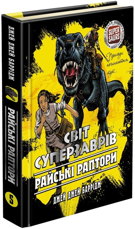 Книга «Світ суперзаврів. Книга 1. Райські раптори» Джей Джей Баррідж 9786177661497