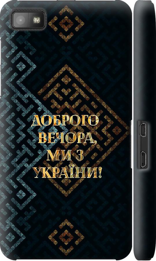 Чохол на Blackberry Z10 Ми з України v3 (5250m-392-42517)